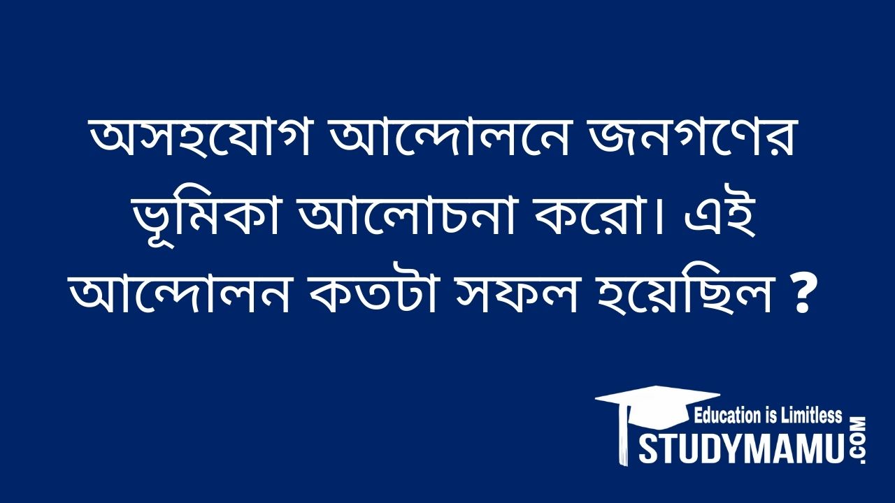 অসহযােগ আন্দোলনে জনগণের ভূমিকা আলােচনা করাে। এই আন্দোলন কতটা সফল হয়েছিল