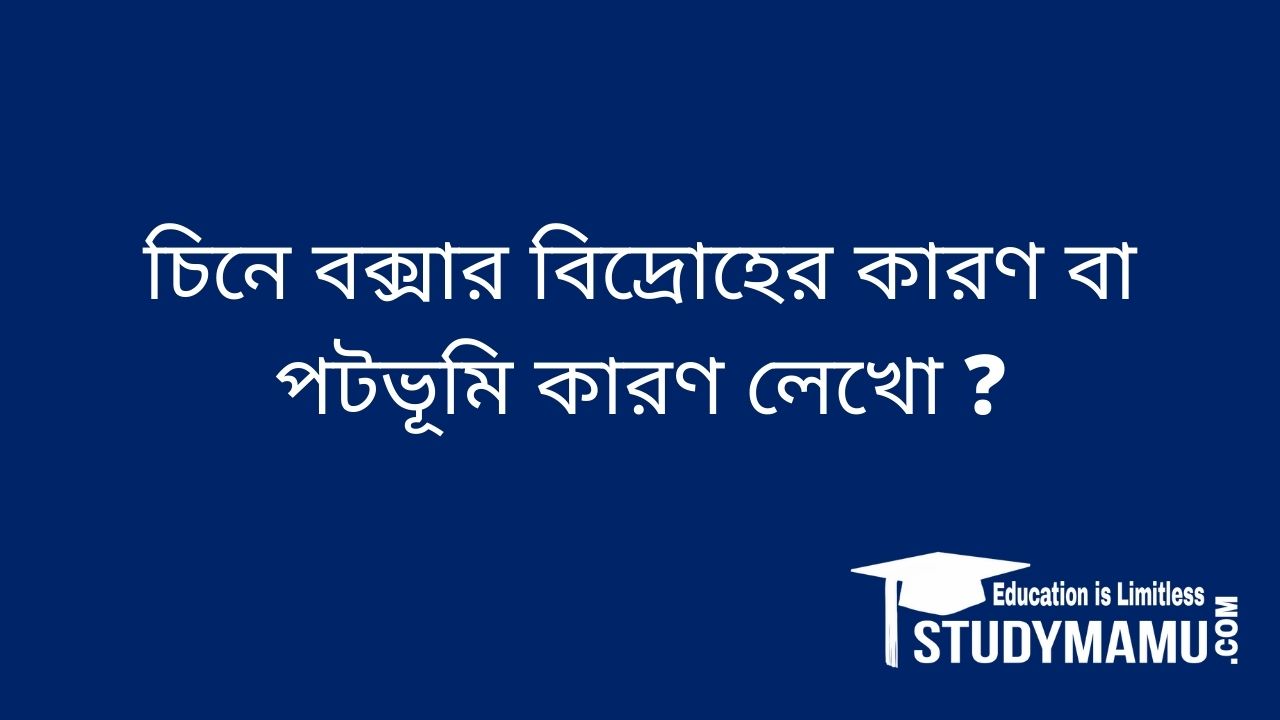 চিনে বক্সার বিদ্রোহের কারণ বা পটভূমি কারণ লেখাে