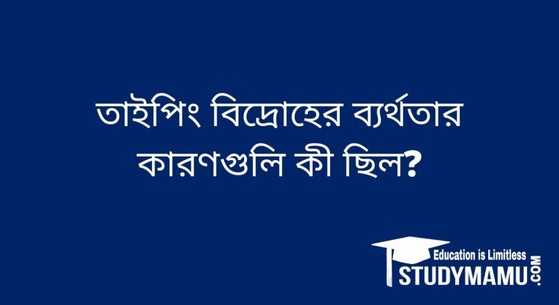 তাইপিং বিদ্রোহের ব্যর্থতার কারণগুলি কী ছিল?