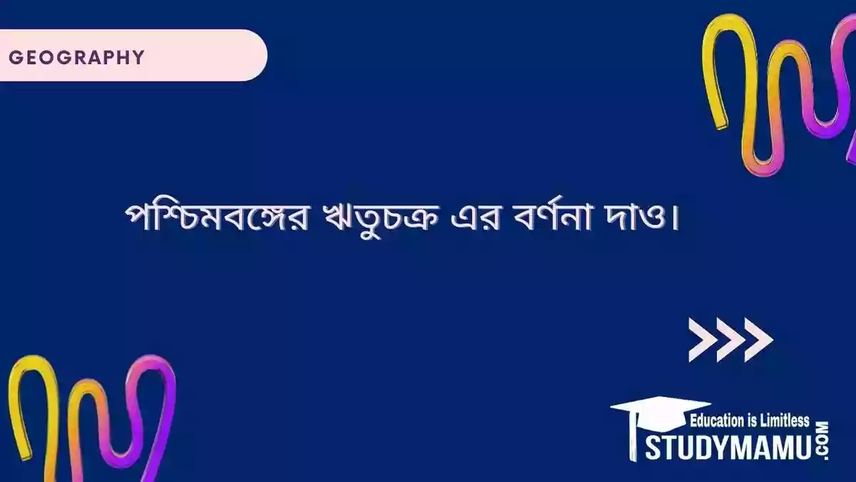 পশ্চিমবঙ্গের ঋতুচক্র এর বর্ণনা দাও।